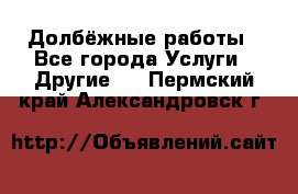 Долбёжные работы - Все города Услуги » Другие   . Пермский край,Александровск г.